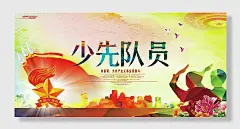 少先队员海报