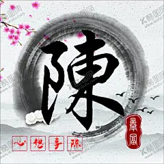 姓氏头像 【酷图网】我姓陈,立体金属字体,金属字体样式,微信头像设计,QQ头像设计,个性姓名头像,创意姓氏头像,姓氏头像壁纸,微信公司头像,百家姓氏背景,立体生肖背景,百家姓氏壁纸