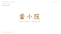 和作组-品牌字体整理-好好写字(选推29款）-古田路9号