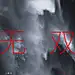 万科 17英里 39