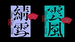 “鳳灑体”字库延展应用—“國乾”花茶酱包装设计

by CreativeZaiZai ​​​ (15)