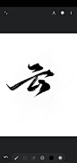 云，瑶，穿
