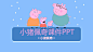 小猪佩奇课件PPT - 百度文库
