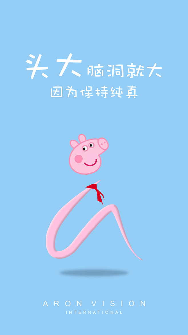 201861六一儿童节小猪佩奇头大脑洞就大因为保持纯真六一创意海报