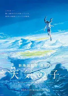 新海诚担任原作/编剧/导演的新作《天气之子》正式官宣，确定2019年7月日本上映！海报上双马尾少女腾空而起，标语透露影片信息——讲述的是“只有我和她知道的、关于世界的秘密”。

动画《天气之子》以天气变化混乱的时代为背景，讲述被命运操控的少年与少女，自己“选择”生存方式的故事：高中生森嶋 ​​​​...展开全文c
