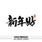 新年好矢量书法字体