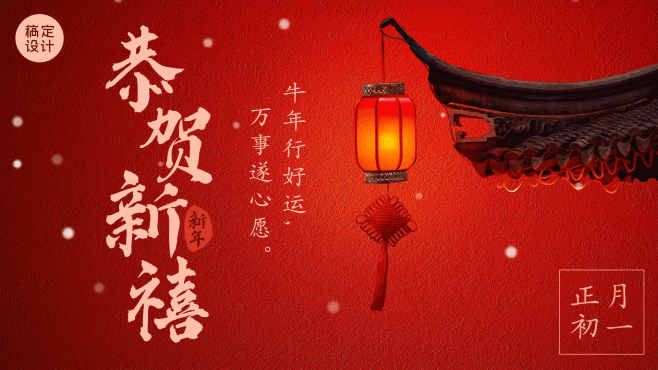 恭贺新禧新年牛年春节祝福中国风电视屏横屏...
