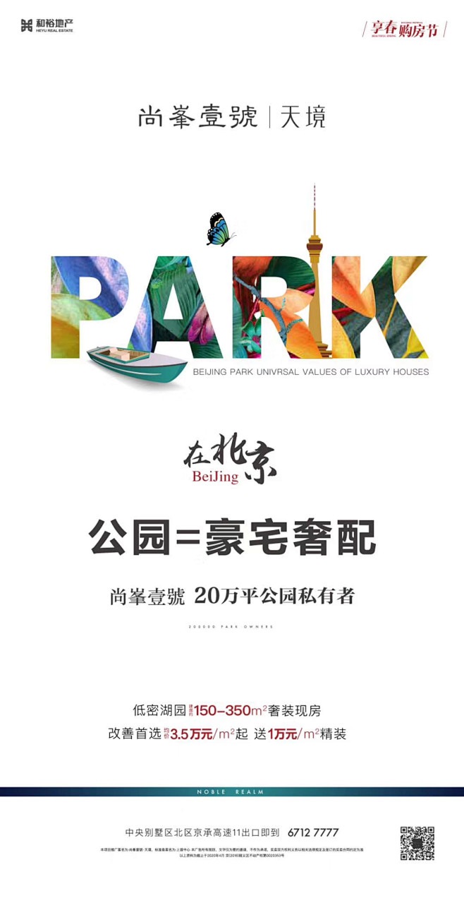 地产 公园 园林 价值点海报