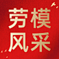 五一劳动节劳动者劳模公众号次图