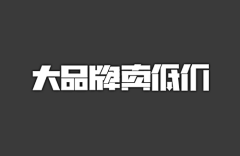 SHOW晓清采集到字体