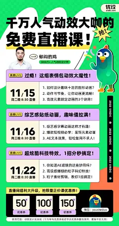 #优设大课堂公开课系列#
本期主题 「魔性表情包动效制作」

11.15 号晚上 8:30 ，大课堂讲师@郁闷的鸡 带你快速玩转好玩的魔性表情包，快戳海报参与叭，不见不散呀~ ​​​ ​​​​
