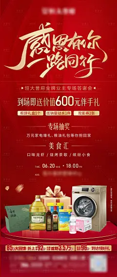 地产老业主答谢海报-设计素材-shejisc.cn