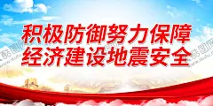 积极防御努力保障经济建设地震安 【酷图网】防灾减灾日,防灾减灾,防震减灾,512防灾减灾,防灾,减灾,抗灾,避险,防灾减灾宣传,防灾减灾展板,防灾减灾漫画,防灾减灾常识,防灾减灾知识,防灾展板,国际民防日,灾害防范,灾害避险,防灾减灾主题,防灾减灾海报,防震,台风,水灾,雷击,地质灾害,应急避险,宣传栏,展架,展板,