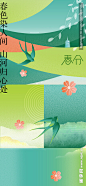 春分