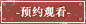 jqsc-yuyue-btn_e773085.png (181×51)
