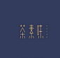 传统风格 东方韵味的中国风餐饮logo设计精选 #LOGO设计圈# ​​​​