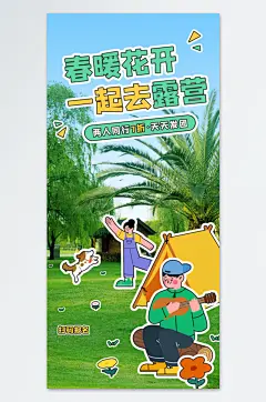 卡通踏青春游旅游海报