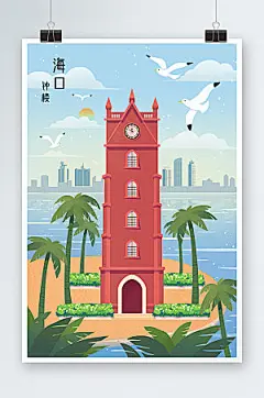 手绘海口市钟楼地标建筑卡通插画