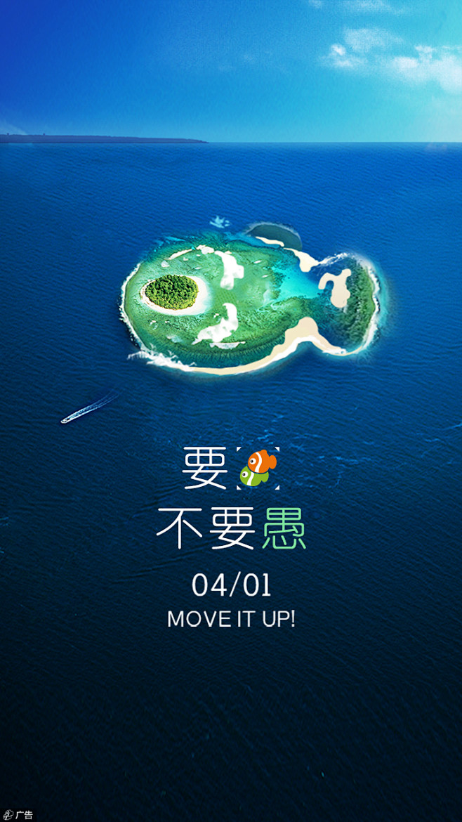 同程旅游#愚人节广告#开机图#海岛