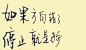 如果方向错了，停止就是进步～