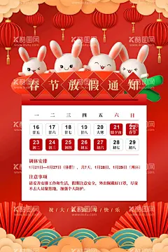 放假通知  - 源文件下载【酷图网】过年放假通知,放假通知,过年,喜迎春节,2023春节,2023,放假通知海报,感谢信,春节新年放假,喜迎新年,春节,新年快乐,春节快乐,新年放假通知,中国风,兔年,放假公告,新年,通知模板,新年模板,放假,放假模板,兔年合集,兔年背景素材,春节放假通知,新年通知,手机海报,单位放假通知,学校放假通知,