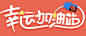 标题设计 字体设计 主体视觉 海量平面素材尽在 ------> @花道士