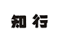 字体设计民国老字体复古字体中文字体汉字字体字形设计@辛未设计；【微信公众号：xinwei-1991】整理分享