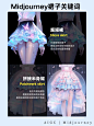 Midjourney|200种裙子类设计关键词 - 小红书