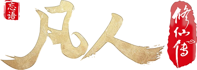凡人修仙传-logo-花瓣网
