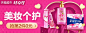 美妆个护