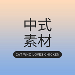 爱吃鸡的猫采集到中式素材
