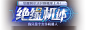 slogan_jjjt