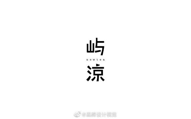 文远CHEUNG屿凉新茶饮奶茶品牌VI设...