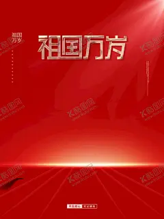 国庆海报 【酷图网】国庆海报,国庆物料,国庆红色海报,国庆珠宝,国庆商场海报,国庆吊旗地贴,国庆异形地贴,国庆吊旗,国庆促销,国庆黄金展板,国庆展板,国庆活动物料,珠宝国庆促销,国庆大放价,中秋国庆珠宝,老凤祥,中国黄金,老庙黄金,周大生,金六福,周六福,周大福,金大福,中秋节珠宝,国庆节珠宝,珠宝盛惠