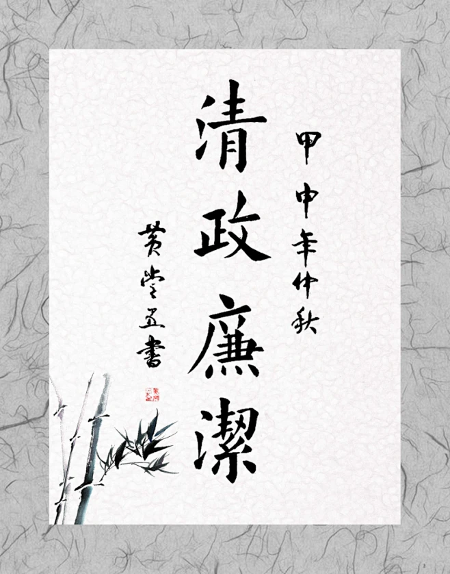 中国毛笔字水墨竹子PSD素材图片|复古,中国风,中国字画,毛笔字,清正廉洁,实用背景,复古背景,竹子,水墨画,印章,中国文化,古代素材,PSD ...