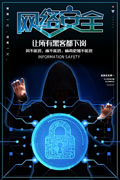 创意共建网络安全海报