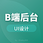 B端后台