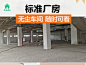 厂房出售 240-180-10