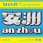 1安洲字体