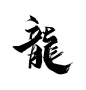 龙-06