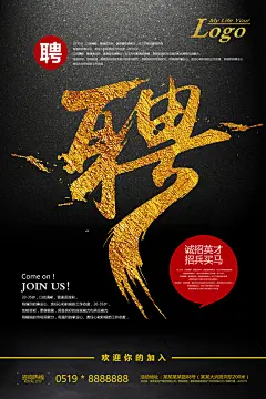 黑红金色高端大气企业招聘宣传海报