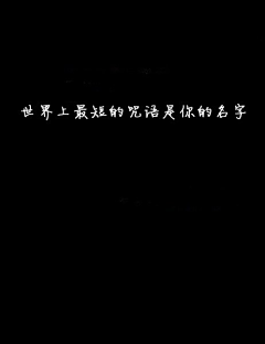 疯子不会想采集到W-文字控