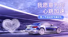 情人节汽车促销酷炫实景活动banner