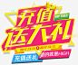 充值送大礼促销活动主题艺术字高清素材 设计图片 免费下载 页面网页 平面电商 创意素材 png素材