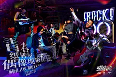 《唱战记》曝摇滚版海报 13日湖南卫视耀耳开播_南报网