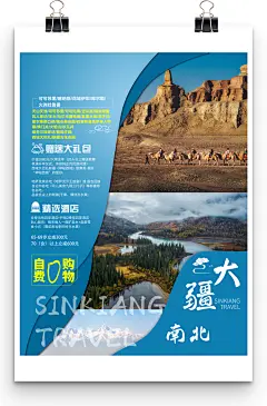大疆南北主题旅行社旅游促销海报