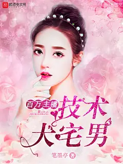 百万主播爱上技术大宅男