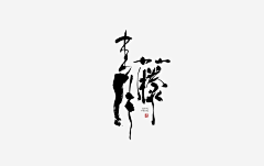 爱沉溺于晚风采集到字体