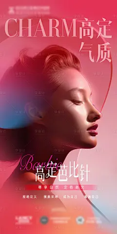 医美高定芭比针抗衰微整海报-源文件
