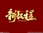 新征程字体